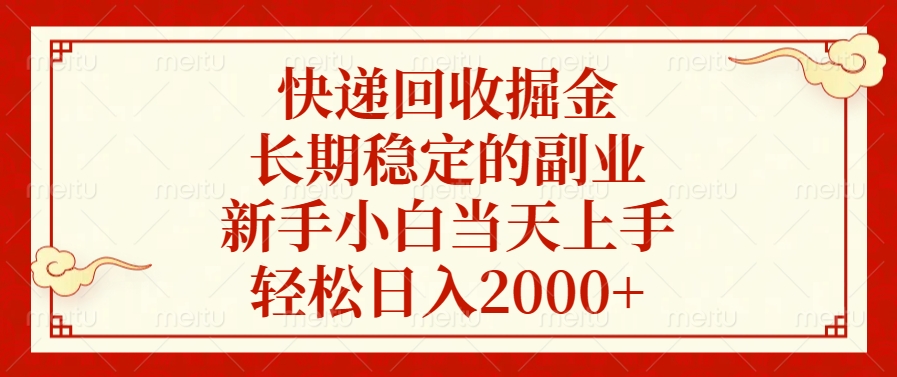 快递回收掘金，新手小白当天上手，长期稳定的副业，轻松日入2000+-玖卿社区