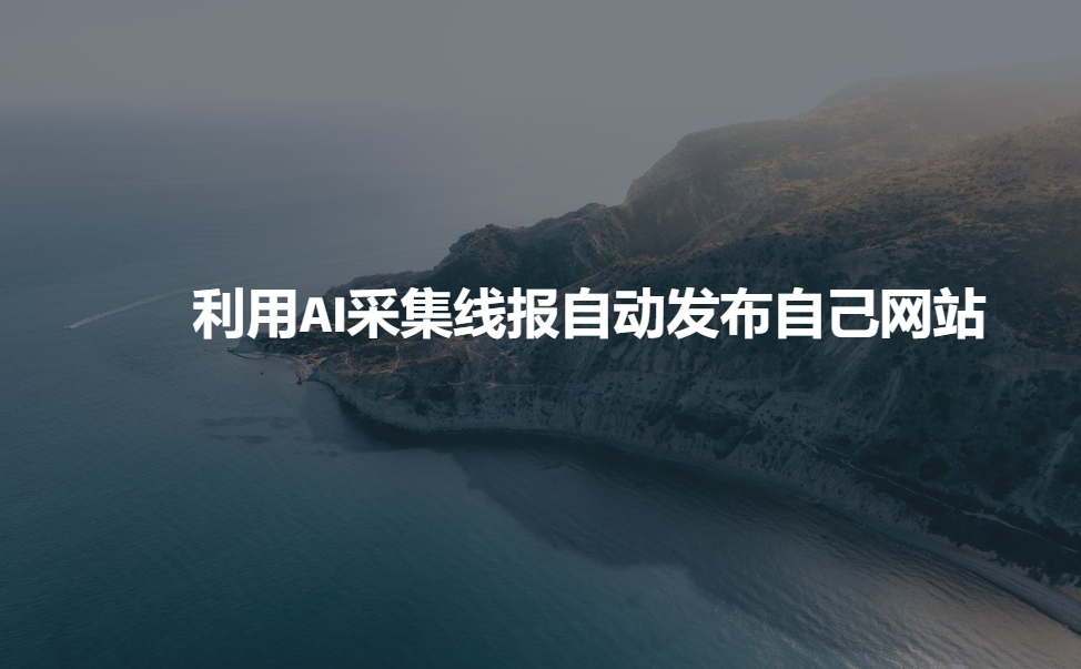 利用AI采集线报发布到自己网站-玖卿社区