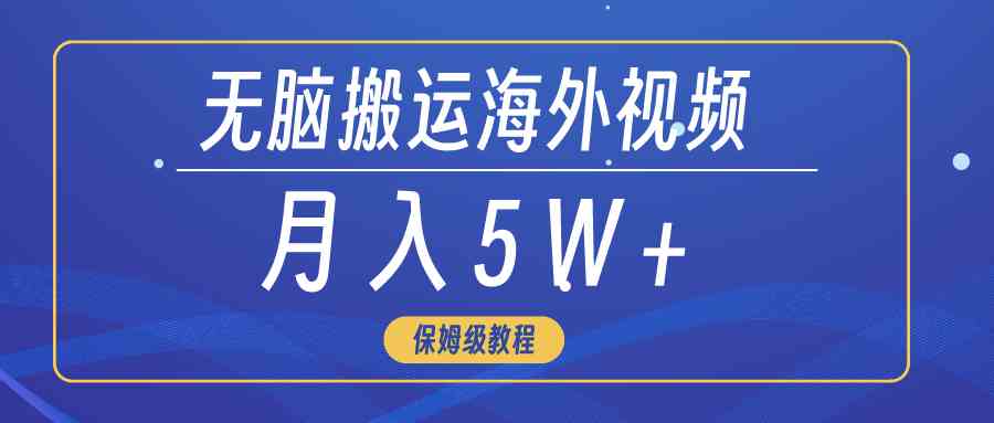 （9361期）无脑搬运海外短视频，3分钟上手0门槛，月入5W+-玖卿社区