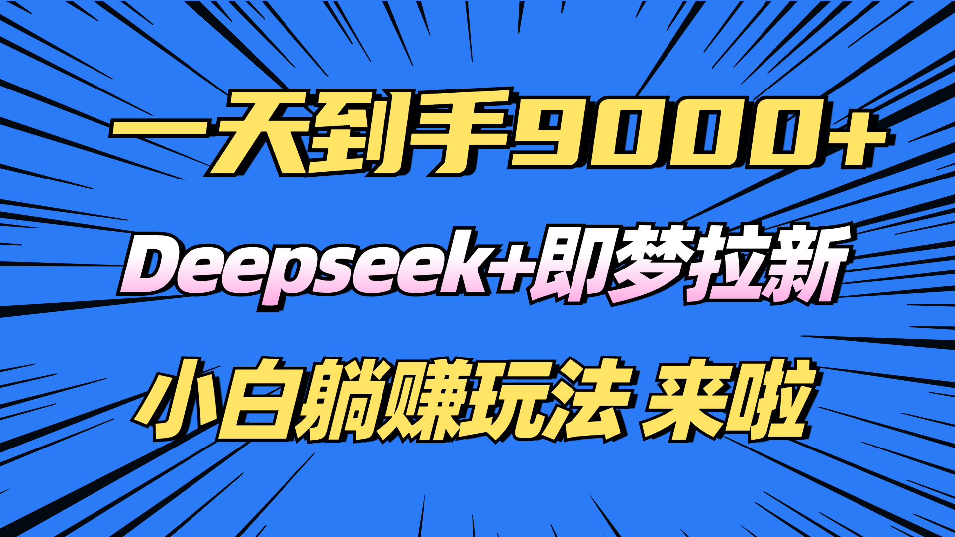 日入9000+！Deepseek+即梦拉新，新手躺赚攻略来啦！-玖卿社区