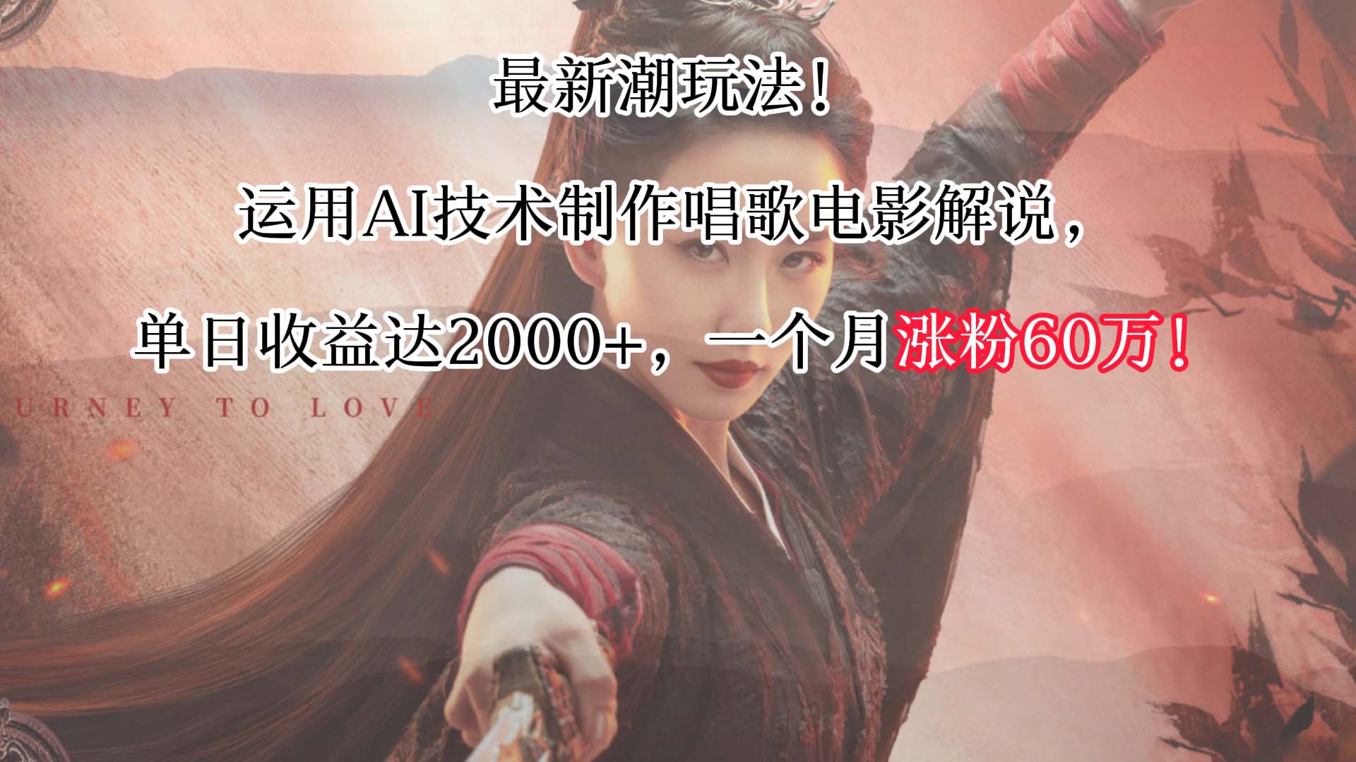 最新潮玩法！运用AI技术制作唱歌电影解说，单日收益可达2000+，一个月涨粉60万！-玖卿社区