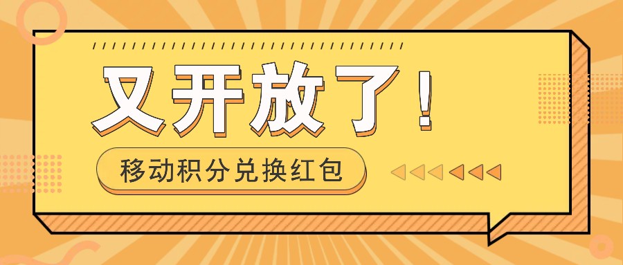 移动积分兑换红包又开放了！，发发朋友圈就能捡钱的项目，，一天几百-玖卿社区