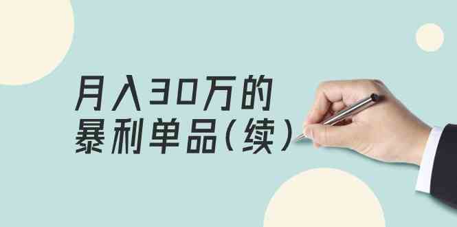 某公众号付费文章《月入30万的暴利单品(续)》客单价三四千，非常暴利-玖卿社区