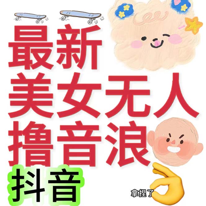 抖音最新收费2980美女无人撸音浪日收益几百到几千（详细教程玩法）-玖卿社区