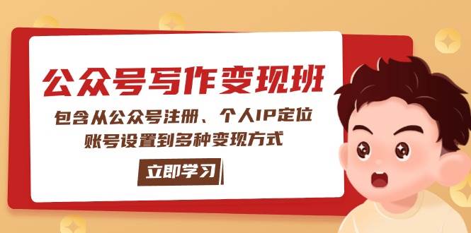 公众号变现班：包含从公众号注册、个人IP定位、账号设置到多种变现方式-玖卿社区