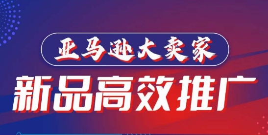 亚马逊大卖家-新品高效推广，​分享如何高效推广，打造百万美金爆款单品-玖卿社区