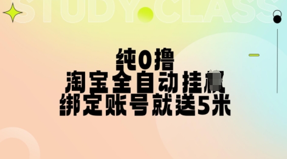 纯0撸，淘宝全自动挂JI，授权登录就得5米，多号多赚【揭秘】-玖卿社区