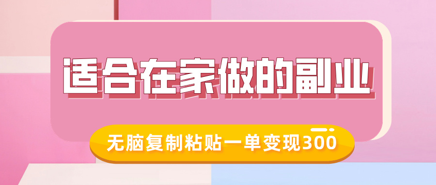 适合在家做的副业，小红书冷知识账号，无脑复制粘贴一单变现300-玖卿社区