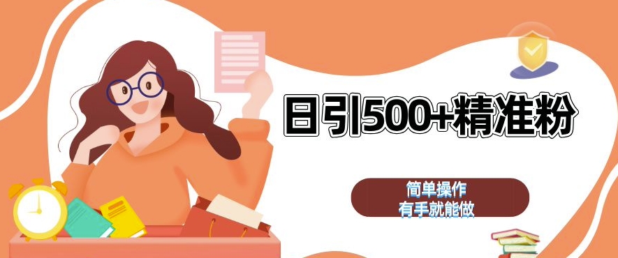 私域引流获客神器，全自动引流玩法日引 500+精准粉 加爆你的微信【揭秘】-玖卿社区