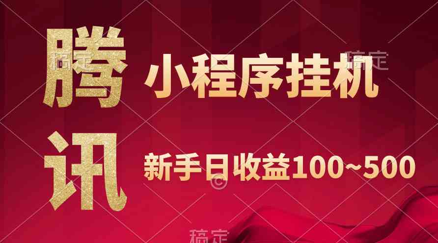 （9997期）腾讯小程序全自动挂机，收益当天可见，稳定日入800左右-玖卿社区