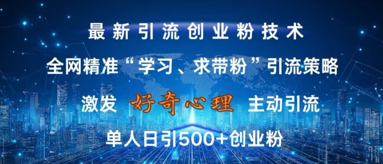 激发好奇心，全网精准‘学习、求带粉’引流技术，无封号风险，单人日引500+创业粉【揭秘】-玖卿社区
