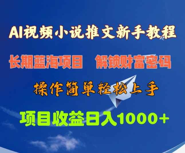 AI视频小说推文新手教程，长期蓝海项目，解锁财富密码，操作简单轻松上手，项目收益日入1000+-玖卿社区