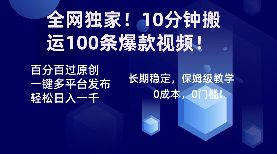 全网独家！10分钟搬运100条爆款视频！百分百过原创，一键多平台发布！！-玖卿社区
