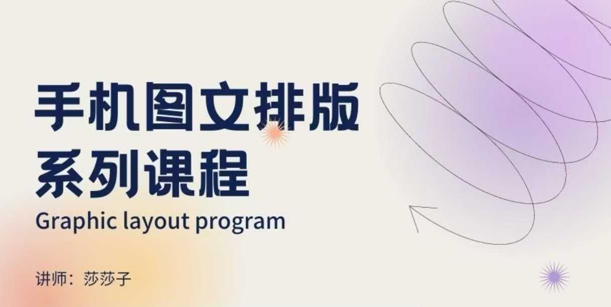 手机图文排版系列课程，​朋友圈美学营销/图文排版设计等-玖卿社区