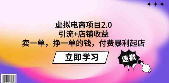 （9645期）虚拟电商项目2.0：引流+店铺收益  卖一单，挣一单的钱，付费暴利起店-玖卿社区