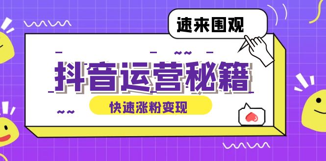抖音运营涨粉秘籍：从零到一打造盈利抖音号，揭秘账号定位与制作秘籍-玖卿社区