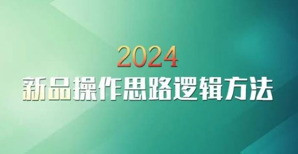 云创一方2024淘宝新品操作思路逻辑方法-玖卿社区