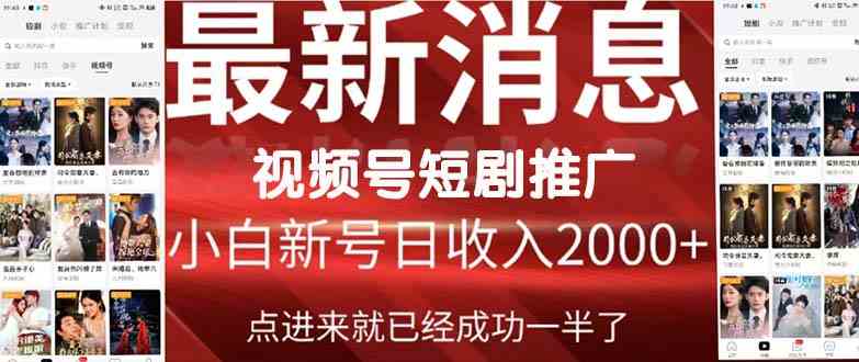 （9657期）2024视频号推广短剧，福利周来临，即将开始短剧时代-玖卿社区