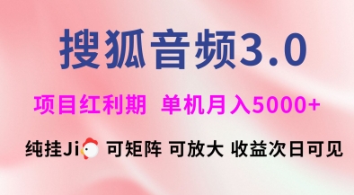 搜狐音频挂ji3.0.可矩阵可放大，独家技术，稳定月入5000+【揭秘】-玖卿社区