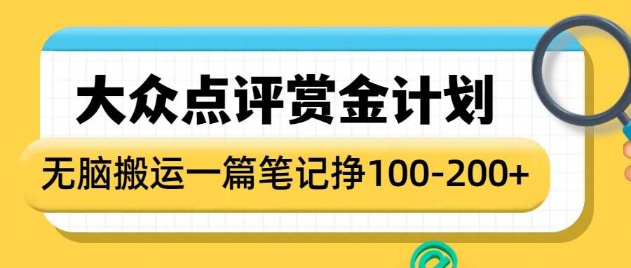 大众点评赏金计划，无脑搬运就有收益，一篇笔记收益1-2张-玖卿社区