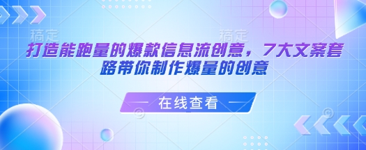 打造能跑量的爆款信息流创意，7大文案套路带你制作爆量的创意-玖卿社区
