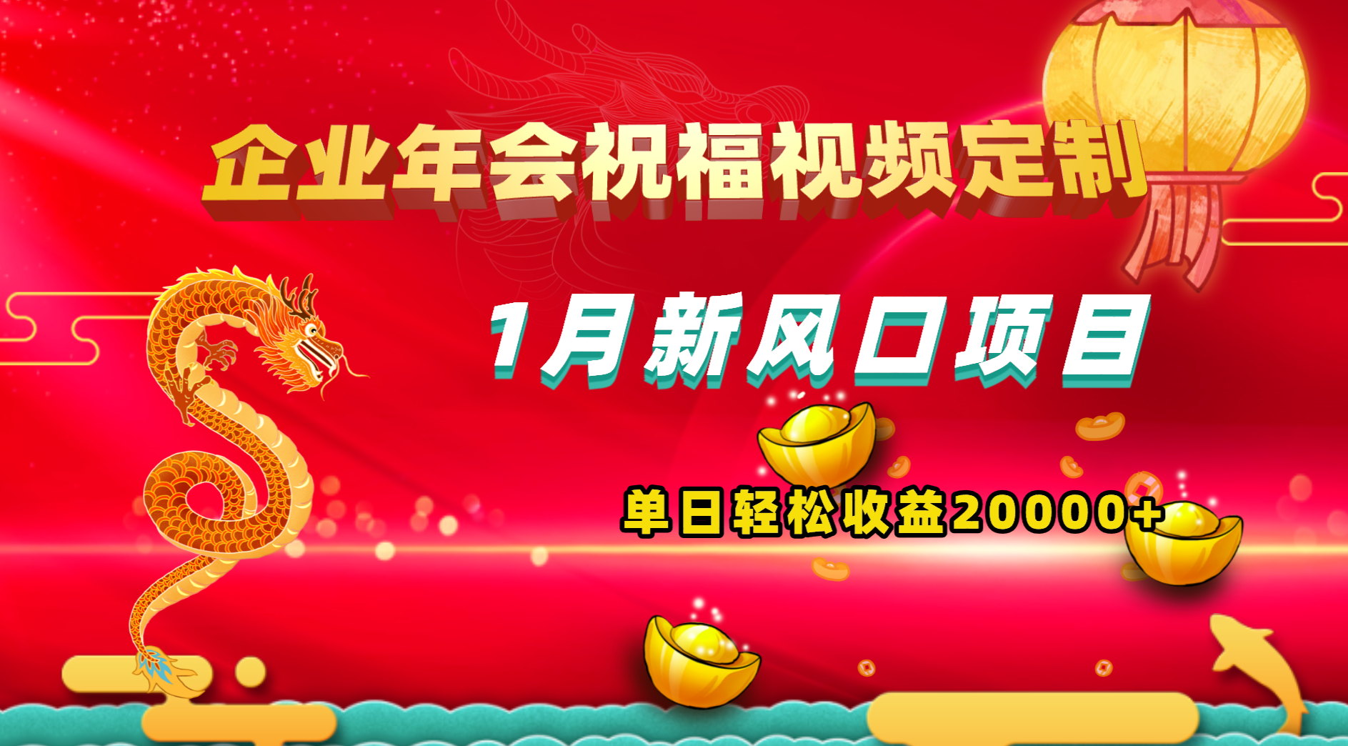 1月新风口项目，有嘴就能做，企业年会祝福视频定制，单日轻松收益20000+-玖卿社区