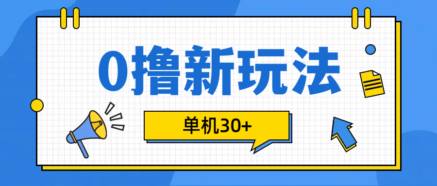 0撸玩法，单机每天30+-玖卿社区