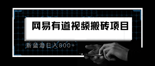 8月有道词典最新蓝海项目，视频搬运日入800+-玖卿社区