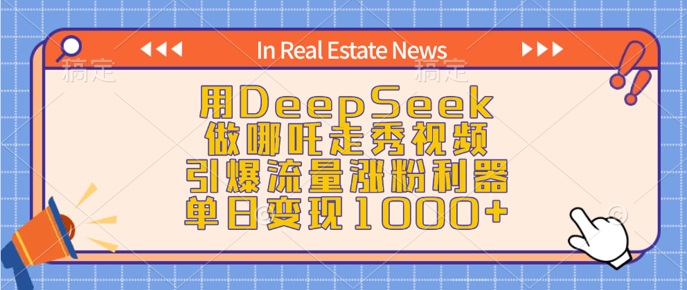 用DeepSeek做哪吒走秀视频，引爆流量涨粉利器，单日变现1000+-玖卿社区