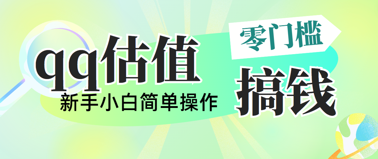 靠qq估值直播，多平台操作，适合小白新手的项目，日入500+没有问题-玖卿社区