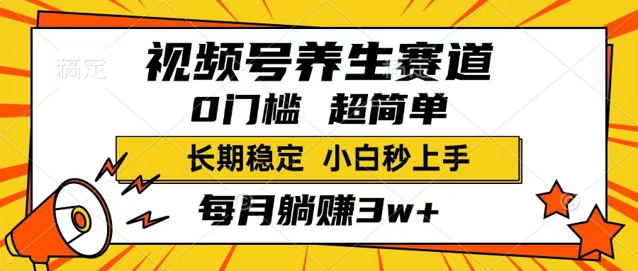 视频号养生赛道，一条视频1800，超简单，长期稳定可做，月入3w+不是梦-玖卿社区