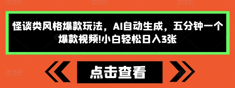 怪谈类风格爆款玩法，AI自动生成，五分钟一个爆款视频，小白轻松日入3张【揭秘】-玖卿社区