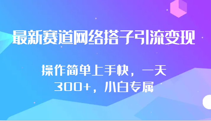 最新赛道网络搭子引流变现!!操作简单上手快，一天300+，小白专属-玖卿社区