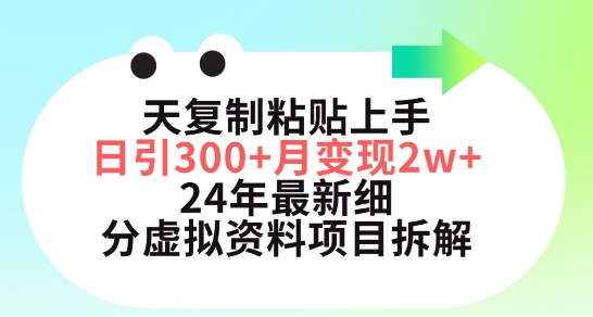 三天复制粘贴上手日引300+月变现五位数，小红书24年最新细分虚拟资料项目拆解-玖卿社区