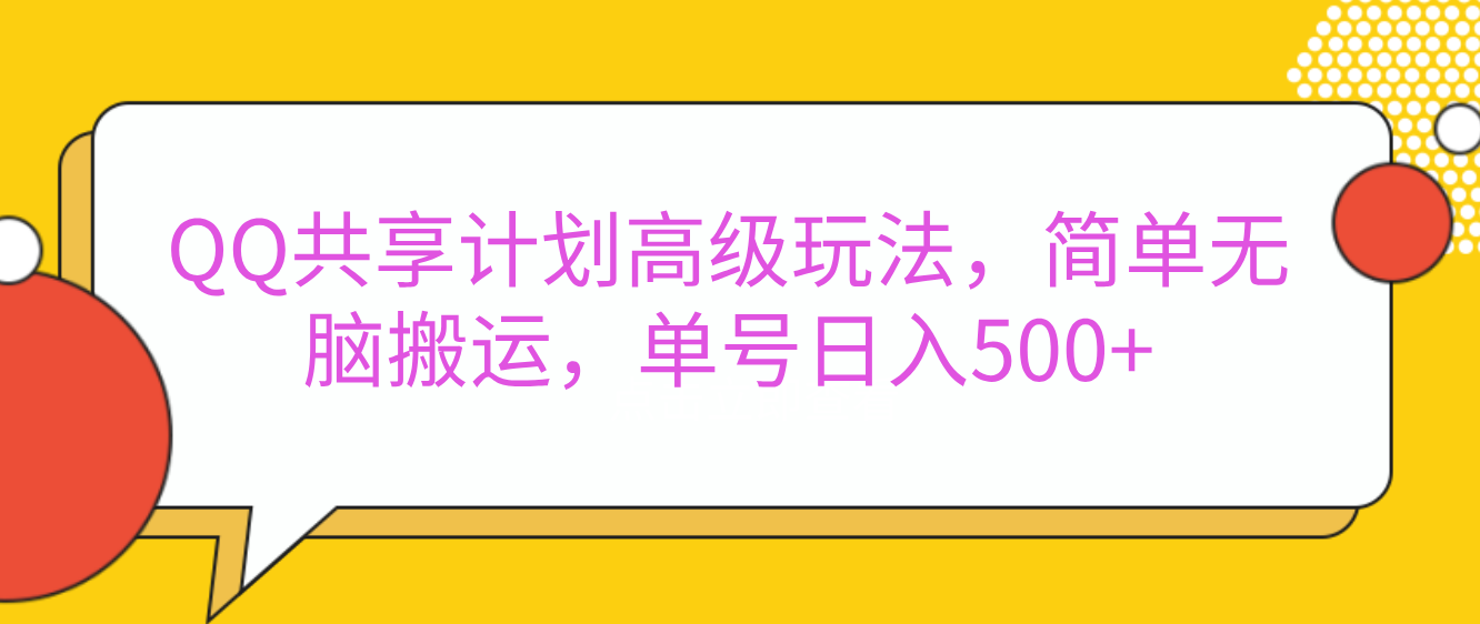 嘿，朋友们！今天来聊聊QQ共享计划的高级玩法，简单又高效，能让你的账号日入500+。-玖卿社区