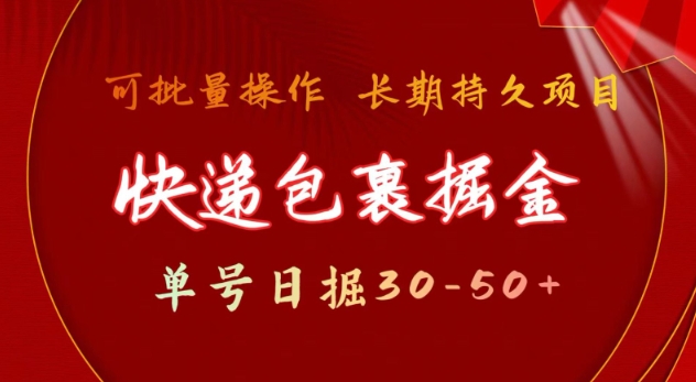 快递包裹撸金 单号日撸30-50+ 可批量 长久稳定收益【揭秘】-玖卿社区