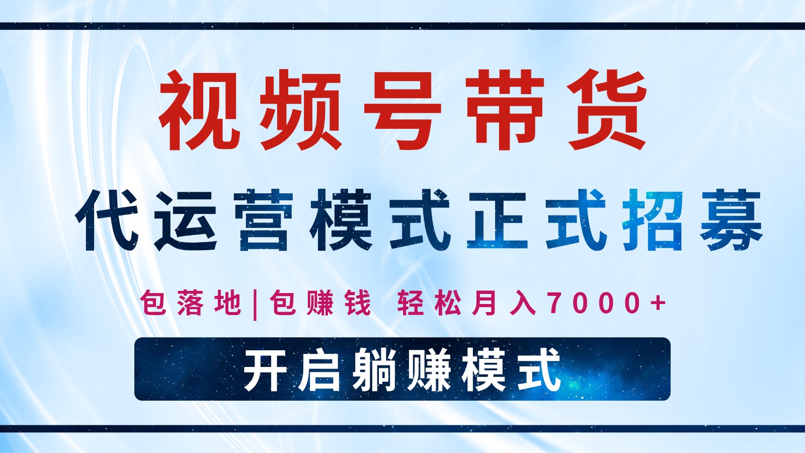 【视频号代运营】全程托管计划招募，躺赚模式，单月轻松变现7000+-玖卿社区