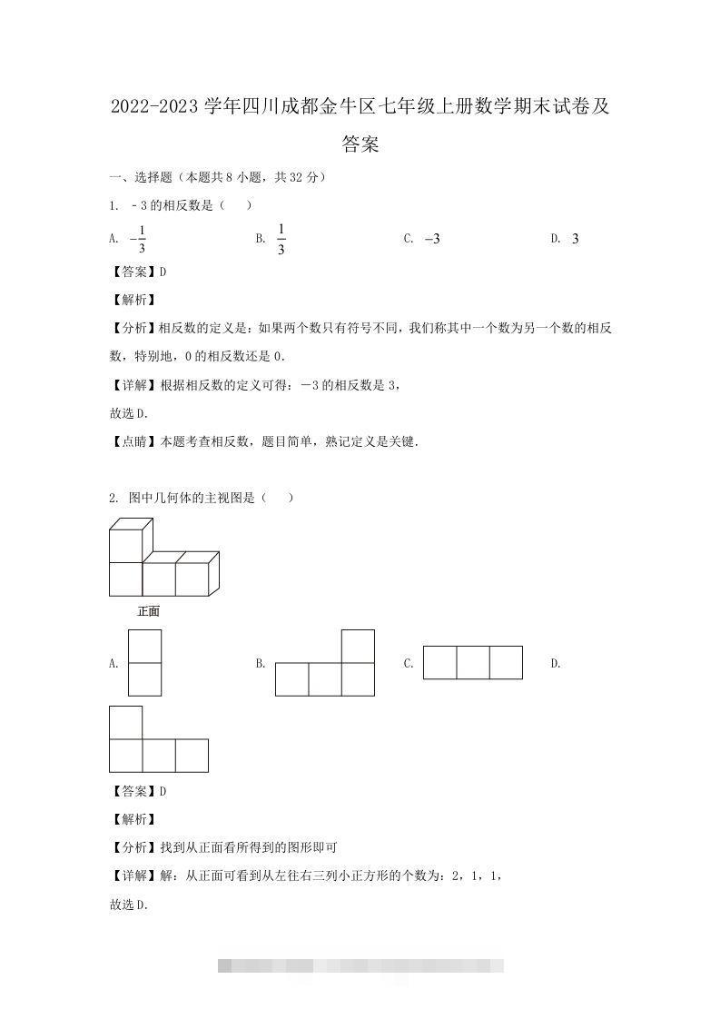 2022-2023学年四川成都金牛区七年级上册数学期末试卷及答案(Word版)-玖卿社区