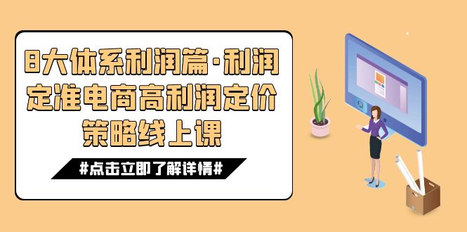 8大体系利润篇·利润定准电商高利润定价策略线上课（16节）-玖卿社区