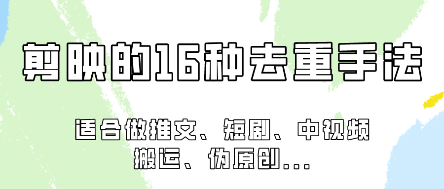 剪映的16种去重手法，适用于各种需要视频去重的项目！-玖卿社区