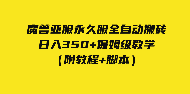外面收费3980魔兽亚服永久服全自动搬砖 日入350+保姆级教学（附教程+脚本）-玖卿社区