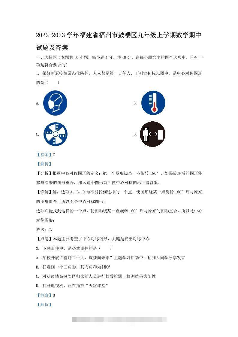 2022-2023学年福建省福州市鼓楼区九年级上学期数学期中试题及答案(Word版)-玖卿社区