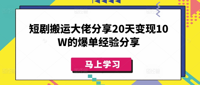 短剧搬运大佬分享20天变现10W的爆单经验分享-玖卿社区
