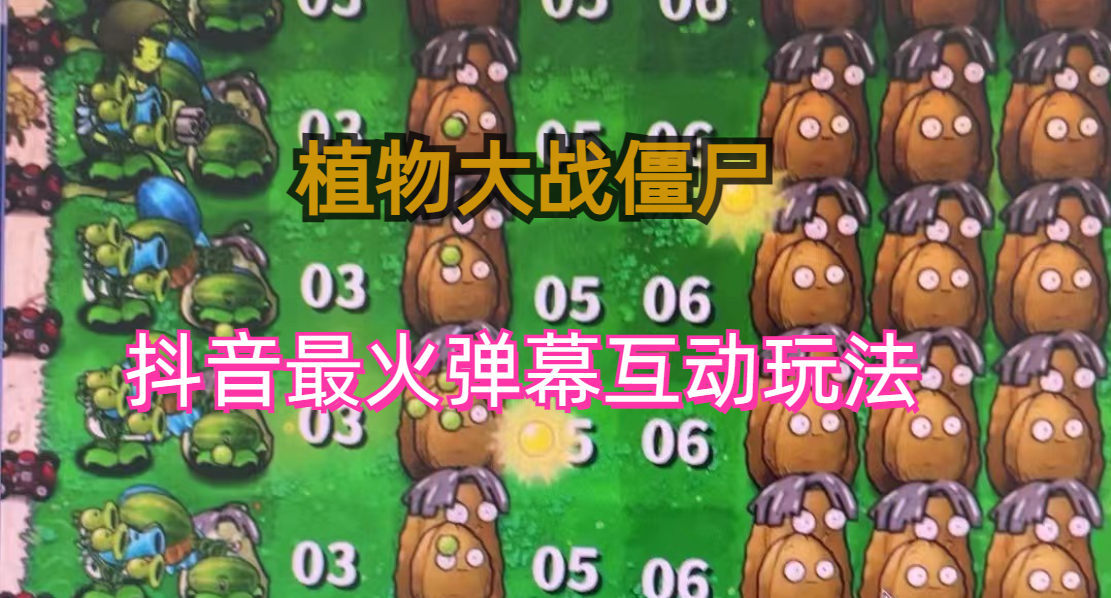 外面收费999的抖音弹幕互动直播植物大战僵尸，实时互动直播【软件+详细教程】-玖卿社区