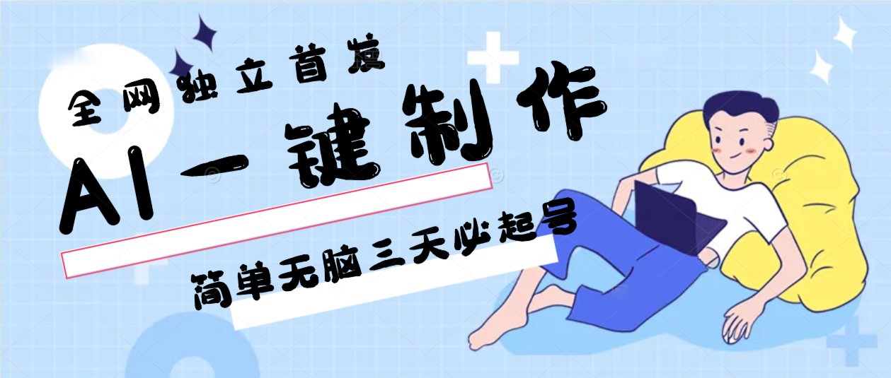 AI一键制作，简单无脑三天必起号，月入3w+，保姆级教程-玖卿社区