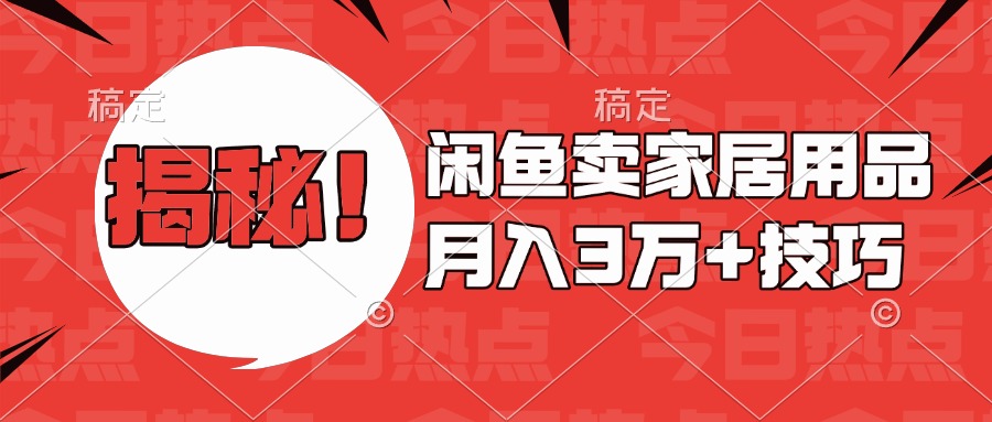 揭秘！闲鱼卖家居用品月入3w技巧-玖卿社区