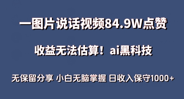 一图片说话视频84.9W点赞，收益无法估算，ai赛道蓝海项目，小白无脑掌握日收入保守1000+-玖卿社区