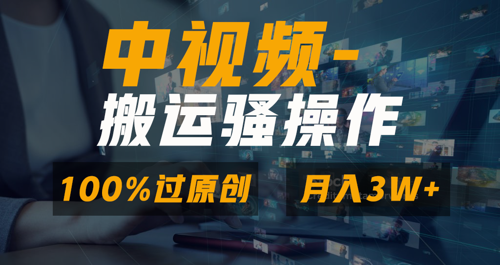 无脑双重去重原创视频，100%中视频+视频号分成计划，一键多平台发布小白…-玖卿社区