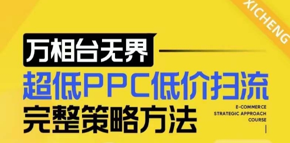 【2024新版】万相台无界，超低PPC低价扫流完整策略方法，店铺核心选款和低价盈选款方法-玖卿社区