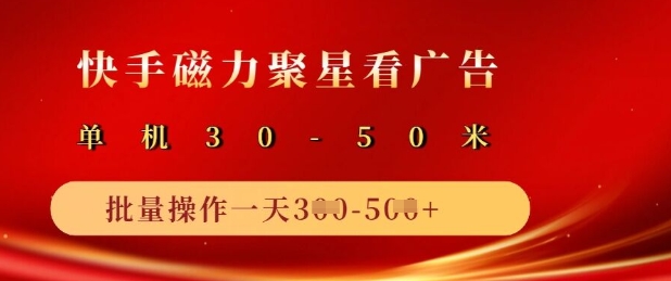 快手磁力聚星广告分成新玩法，单机50+，10部手机矩阵操作日入5张-玖卿社区